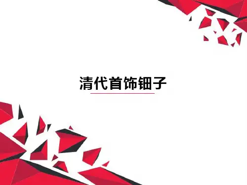 清代首饰钿子