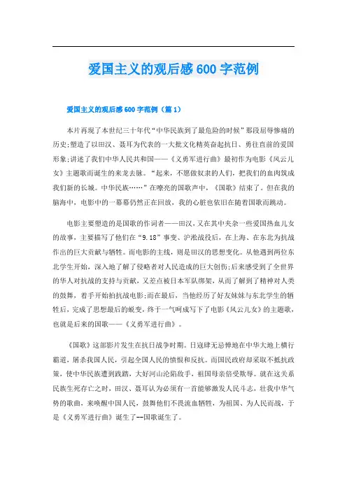 爱国主义的观后感600字范例