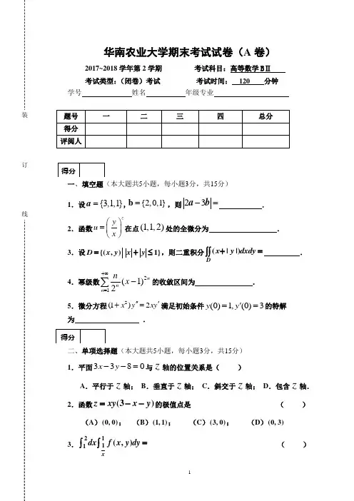 2017-2018学年高等数学期末试卷A及参考答案