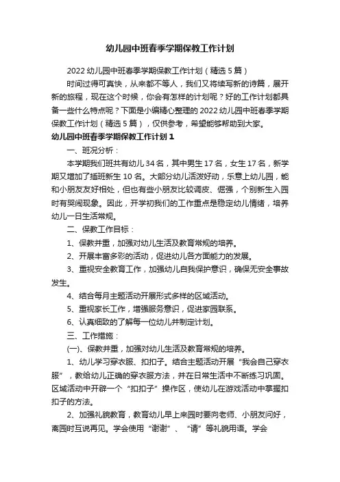 2022幼儿园中班春季学期保教工作计划（精选5篇）
