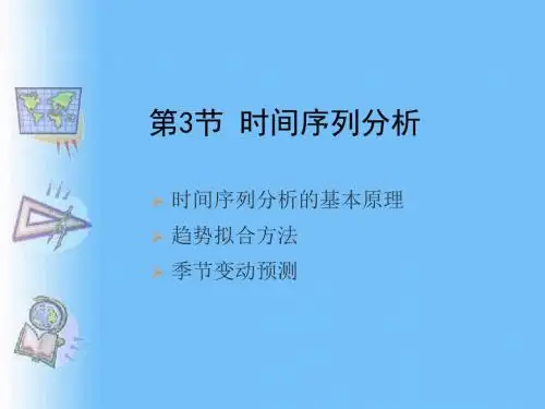 时间序列分析0000-精品文档