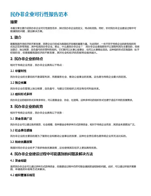民办非企业可行性报告范本