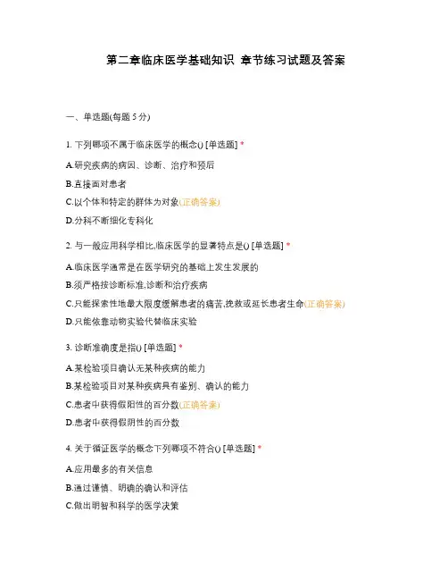 第二章临床医学基础知识  章节练习试题及答案