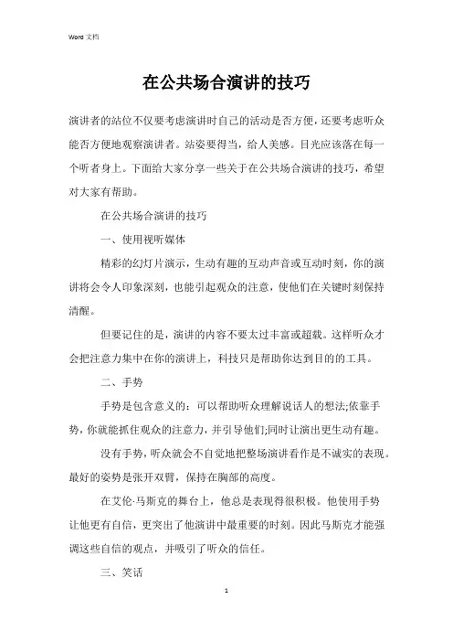 在公共场合演讲的技巧