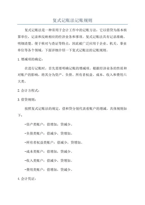 复式记账法记账规则