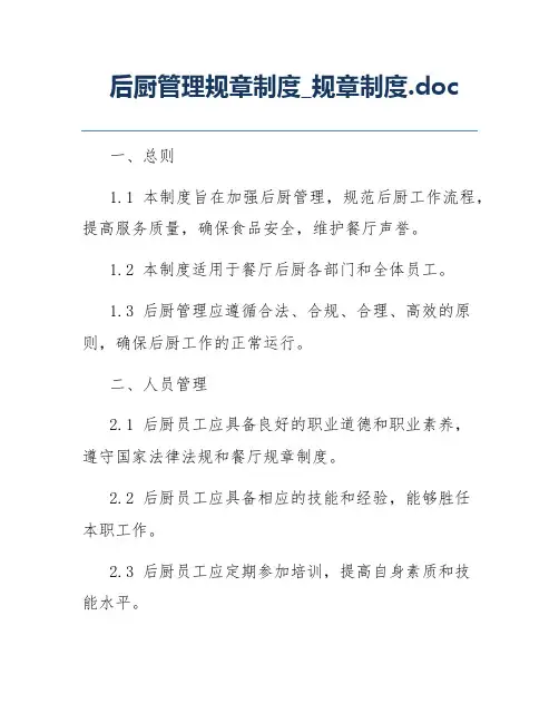 后厨管理规章制度_规章制度.doc