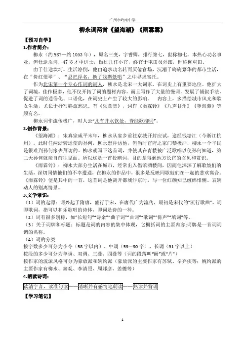 2018学年第二学期高一语文人教版必修4柳永词两首《望海潮》《雨霖霖》教师版