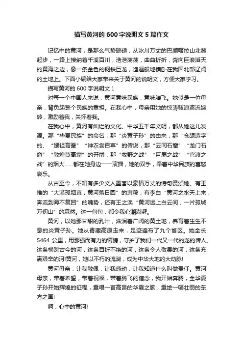 描写黄河的600字说明文5篇作文
