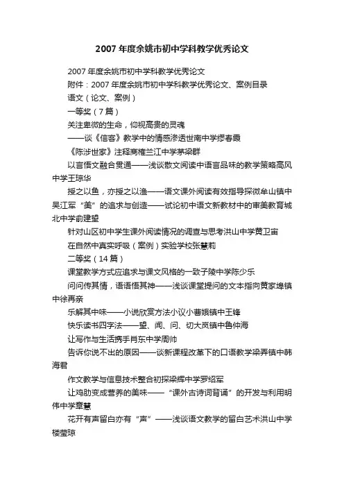 2007年度余姚市初中学科教学优秀论文