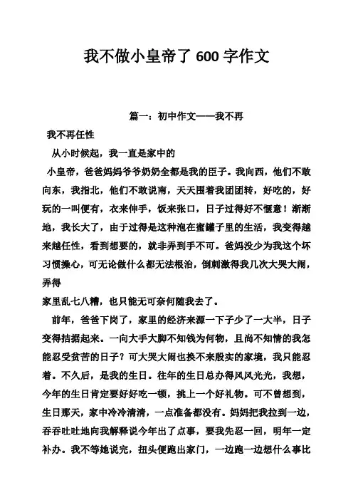 我不做小皇帝了600字作文