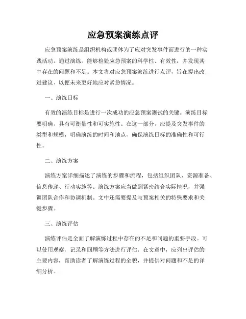 应急预案演练点评