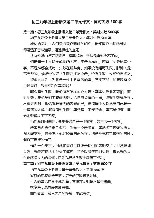 初三九年级上册语文第二单元作文：笑对失败500字