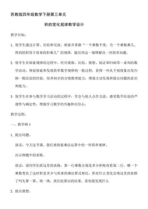 苏教版小学数学四年级下册 积的变化规律-优秀