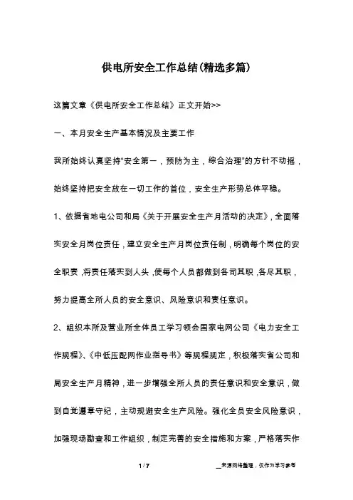 供电所安全工作总结(精选多篇)