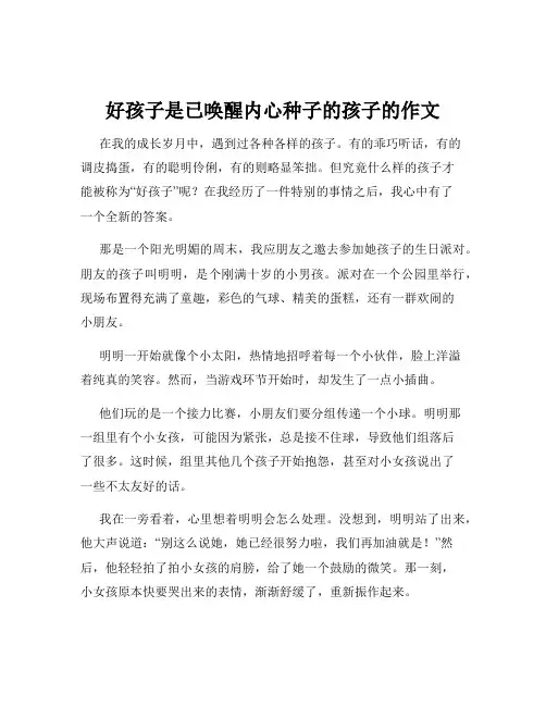 好孩子是已唤醒内心种子的孩子的作文