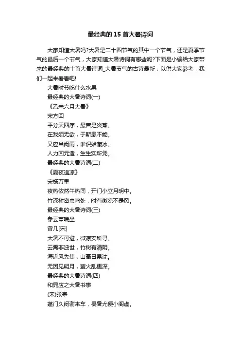 最经典的15首大暑诗词