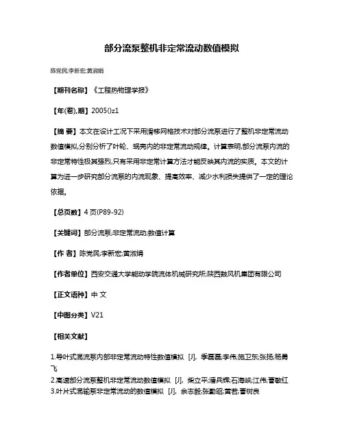 部分流泵整机非定常流动数值模拟