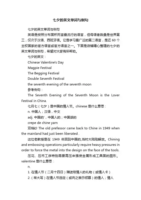七夕的英文单词与例句