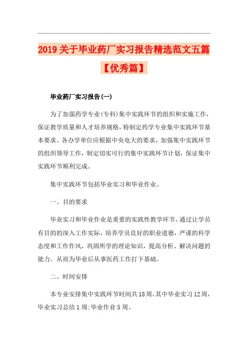 关于毕业药厂实习报告精选范文五篇【优秀篇】