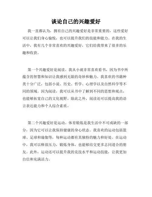 谈论自己的兴趣爱好