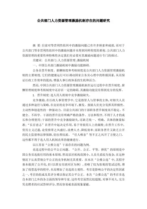 公共部门人力资源管理激励机制存在的问题研究