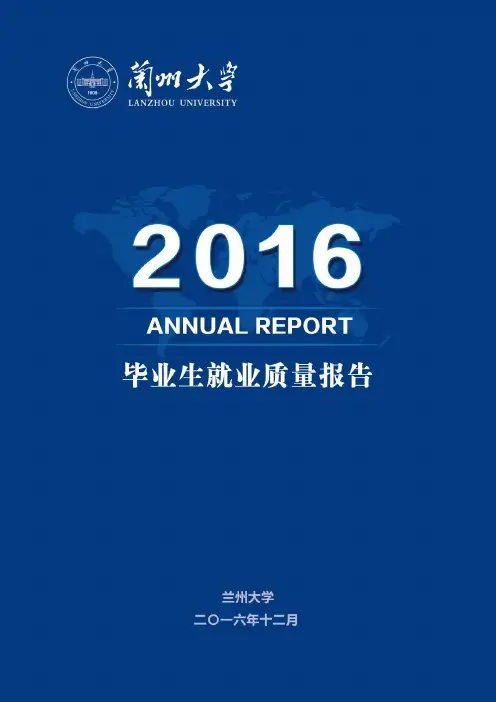 兰州大学2016届毕业生就业质量年度报告(最全版)