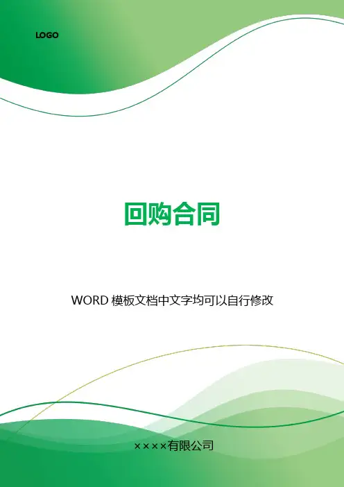 回购合同(标准版).docx