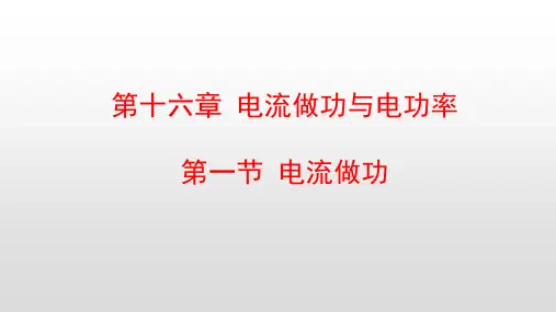 最新沪科版九年级物理第十六章电流做功与电功率PPT