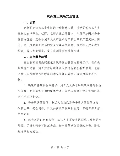 爬架施工现场安全管理