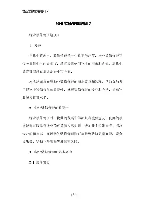物业装修管理培训2简洁范本