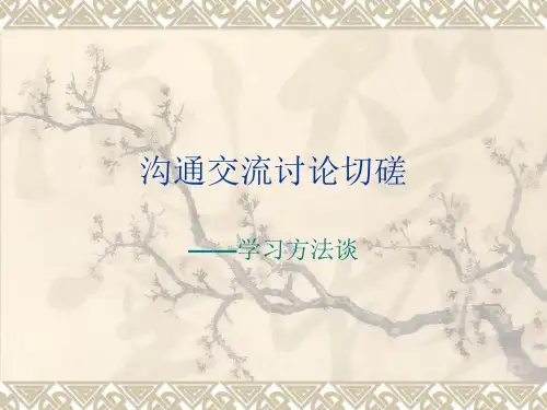 沟通交流讨论切磋——学习方法谈