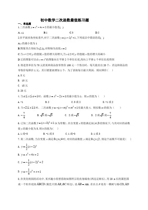 初中数学二次函数最值练习题(附答案)
