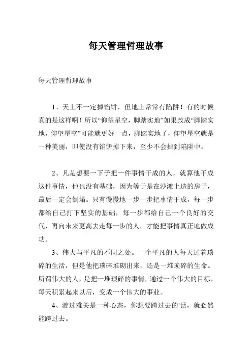 每天管理哲理故事