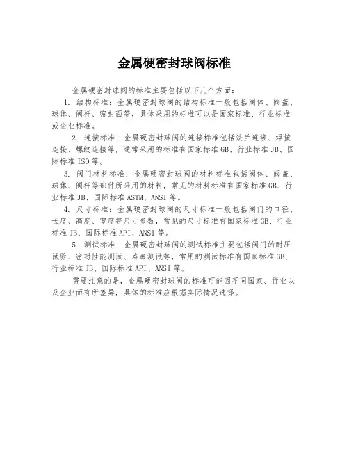 金属硬密封球阀标准