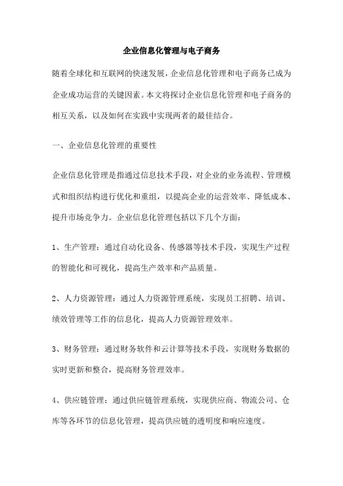 企业信息化管理与电子商务