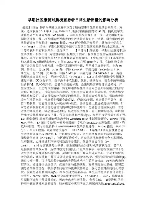 早期社区康复对脑梗塞患者日常生活质量的影响分析