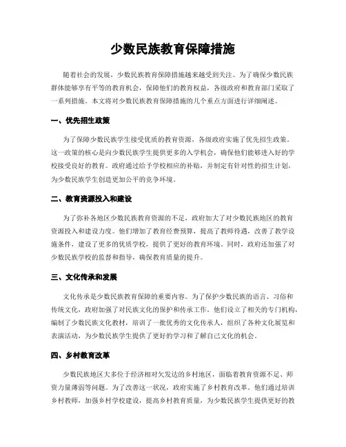 少数民族教育保障措施