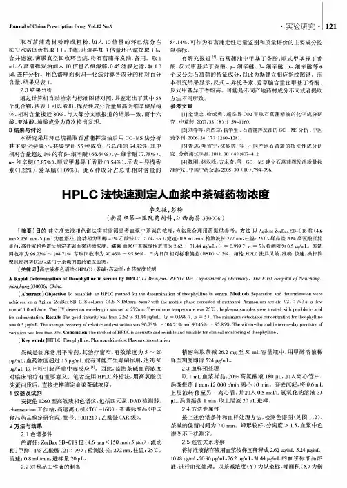 HPLC法快速测定人血浆中茶碱药物浓度