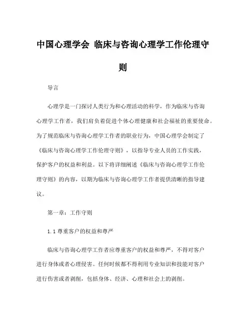 中国心理学会 临床与咨询心理学工作伦理守则