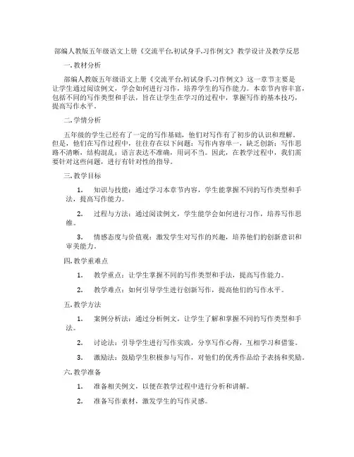 部编人教版五年级语文上册《交流平台.初试身手.习作例文》教学设计及教学反思