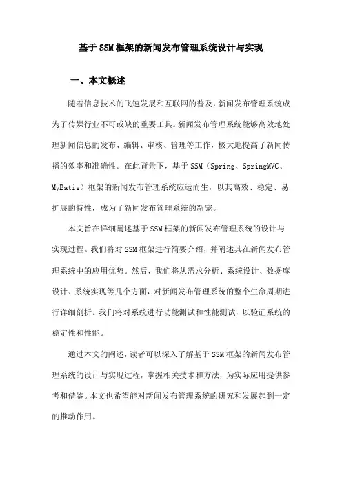 基于SSM框架的新闻发布管理系统设计与实现