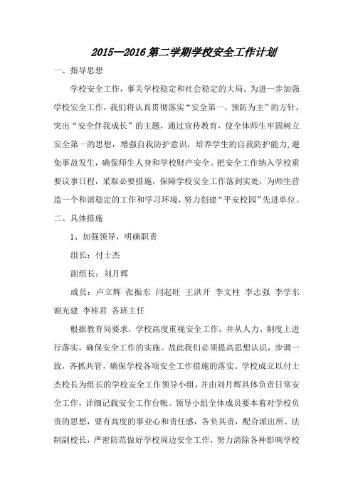 2015—2016第二学期学校安全工作计划