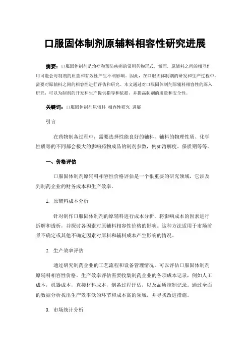 口服固体制剂原辅料相容性研究进展
