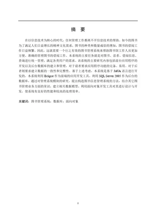 毕业设计论文-基于JAVA的图书管理系统的设计与实现