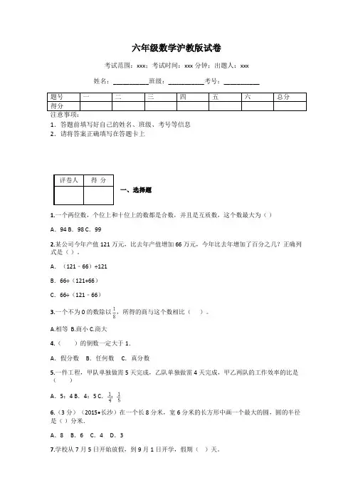六年级数学沪教版试卷
