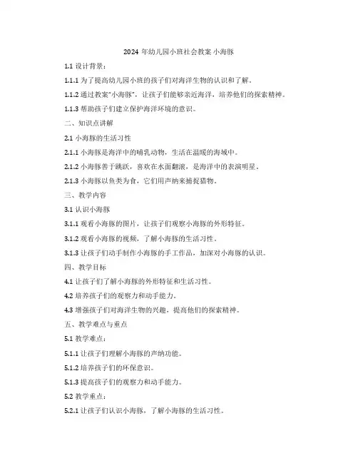 2024年幼儿园小班社会教案 小海豚