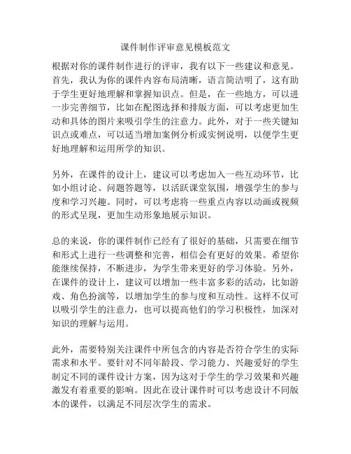 课件制作评审意见模板范文