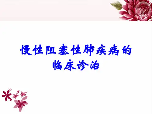 慢性阻塞性肺疾病的临床诊治