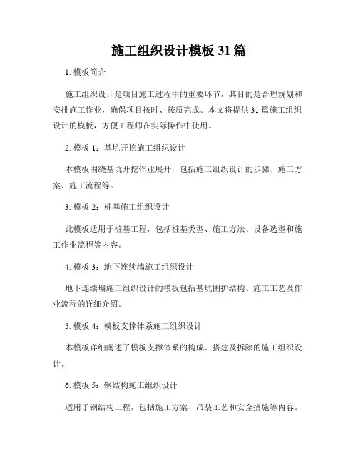 施工组织设计模板31篇