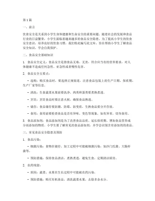 小学生饮食安全教育文库(2篇)